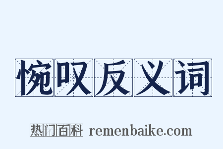 惋叹反义词是什么意思的图片